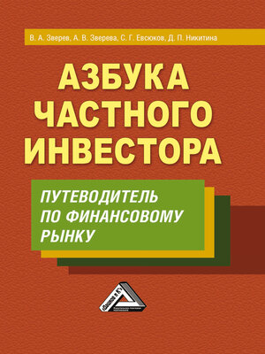 cover image of Азбука частного инвестора. Путеводитель по финансовому рынку